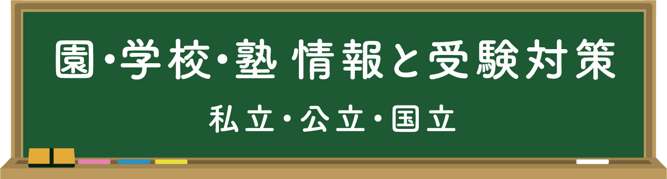 園・学校・塾 情報と受験対策 私立・公立・国立