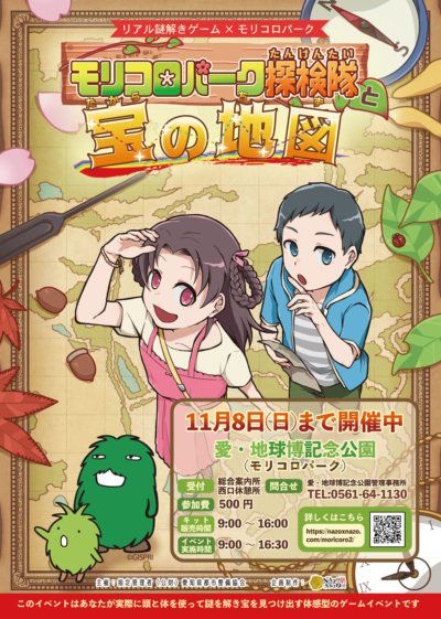 モリコロパークで宝を探せ！
リアル謎解きゲーム
『モリコロパーク探検隊と宝の地図』
