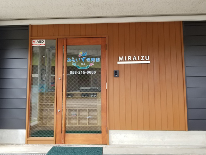 みらいず保育園 ぎふトップ画像